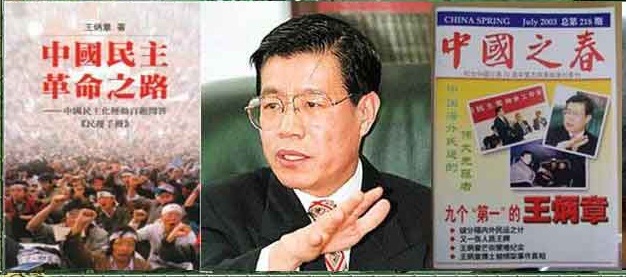 王炳章与民运手册图片
