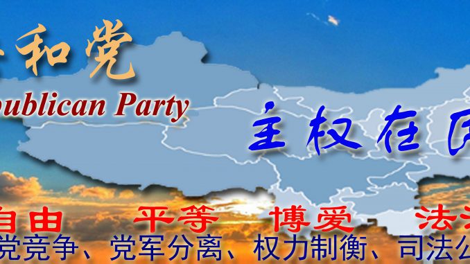 中国共和党纲领图片